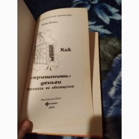 Как приманить деньги. Книга