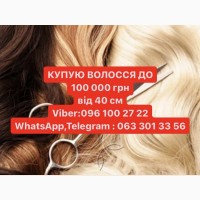 Покупаем волосы в Каменском ДОРОГО До 125 000 грн Стрижка в ПОДАРОК
