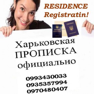 Помощь в получении регистрации места жительства (прописки) в Харькове