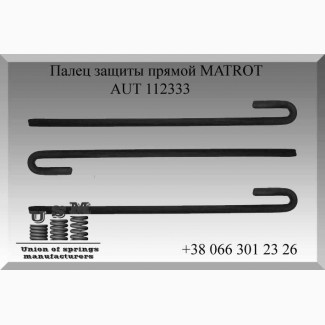 AUT 112333 Палец защиты прямой MATROT