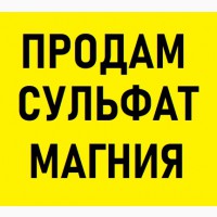 Сульфат магния Китай. Запорожье. MgO - 16, 7%, S - 13, 3 %