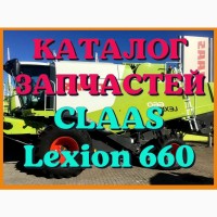 Каталог запчастей КЛААС Лексион 660 - CLAAS Lexion 660 в печатном виде на русском языке