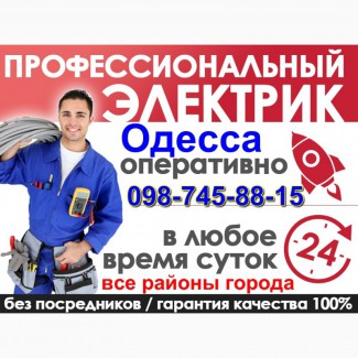 Срочный вызов электрика в любой район Одессы, ремонт, монтаж, замена электропроводки