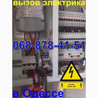 Срочный вызов электрика в любой район Одессы, ремонт, монтаж, замена электропроводки