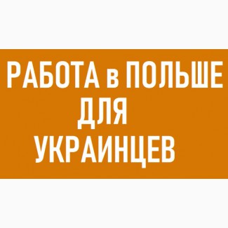 WorkBalance: На РАБОТУ в Польшу приглашаем Монтажников ТРУБОПРОВОДОВ