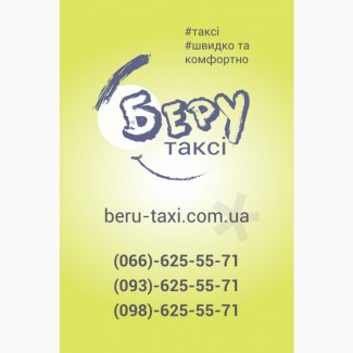Такси в Кременчуге - Беру такси