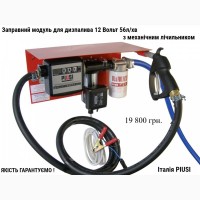 12 Вольт 56 л/хв АЗС Італія для перекачування дизельного пального Piusi