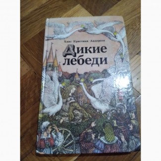 Дикие лебеди. Ханс Кристиан Андерсен. Книга