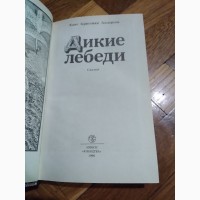 Дикие лебеди. Ханс Кристиан Андерсен. Книга