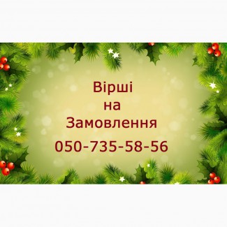 Вірші на замовлення. новий рік. замовити сценарій новий рік