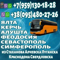 Пассажирские перевозки в Крым из Луганска и области
