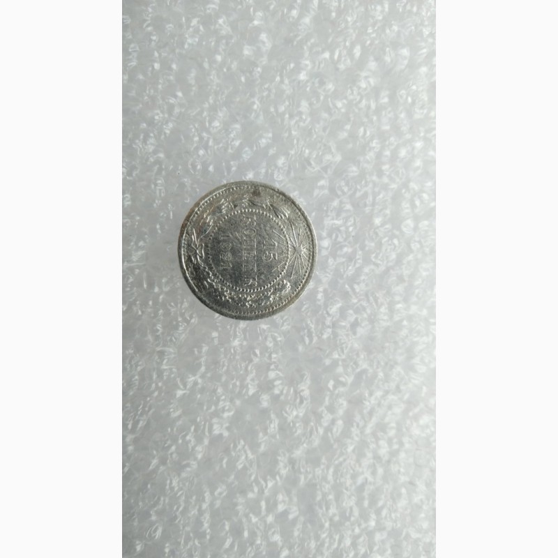 Фото 3. Монета 15копеек 1921года