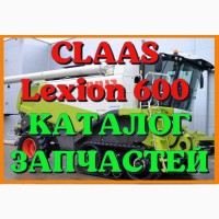 Каталог запчастей КЛААС Лексион 600 - CLAAS Lexion 600 в виде книги на русском языке
