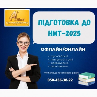 Курси підготовки до НМТ-2025