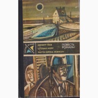 Зарубежный Детектив (8 книг), 1979-1989г.вып