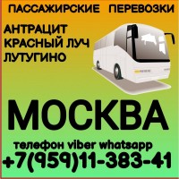 Автобус Антрацит - Красный Луч - Лутугино - Москва