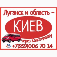 Луганск и область - Киев.Микроавтобусы. Бронирование мест