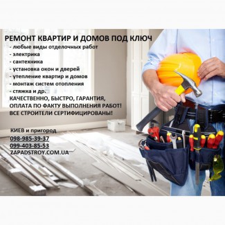 Ремонтно-строительные работы под ключ, Киев и пригород