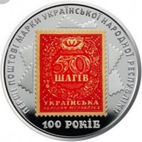 Монета 100-летие выпуска первых почтовых марок Украины