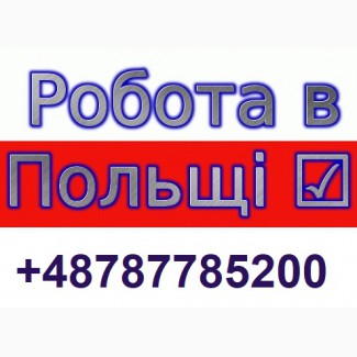 Свіжі вакансії від WorkBalance.Работа в Польщі 2019