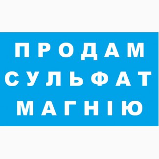 Продам Сульфат магнію Україна. Удобрение