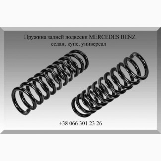 Пружина задней подвески MERCEDES BENZ седан, купе, универсал