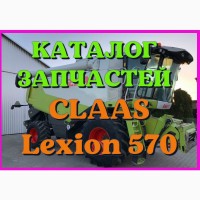 Каталог запчастей КЛААС Лексион 570 - CLAAS Lexion 570 в печатном виде на русском языке