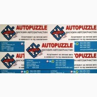 Автозапчасти Днепр AUTOPUZZLE