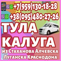Пассажирские перевозки в Тулу, Калугу из Луганска и области