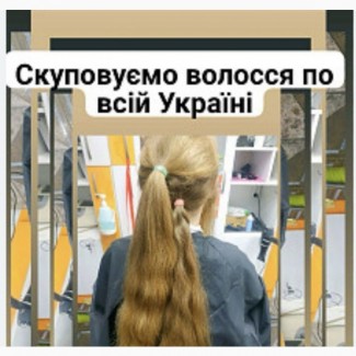 Волося купую від 35 см до 126000 грн.у Чернівцях.Модна стрижка у Чернівцях у подарунок