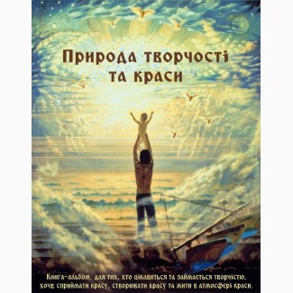 Книга-альбом Природа творчості та краси64F