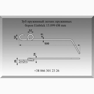 Зуб пружинный легких пружинных борон Einböck 15.099 Ø8 mm