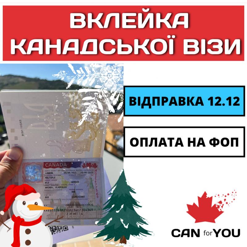 Фото 4. Вклейка в паспорт канадської візи | CANforYOU