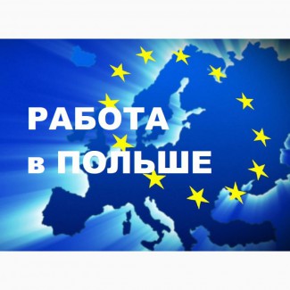 Работа ПОЛЬША, работа для МОНТАЖНИКОВ трубопроводов, вентиляций, металлоконструкций