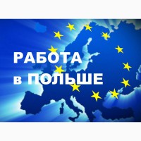 Работа ПОЛЬША, работа для МОНТАЖНИКОВ трубопроводов, вентиляций, металлоконструкций