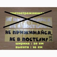 Наклейка на авто на заднее стекло Не прижимайся не в постели