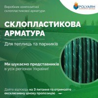 Кілочки та Опори для рослин від виробника POLYARM із сучасних композитних матеріалів