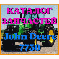 Каталог запчастей Джон Дир 7730 - John Deere 7730 в книжном виде на русском языке