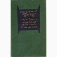 Современный зарубежный детектив (20 томов 17 стран) Болгария, ГДР, Греция, Испания, Италия