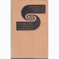 Современный зарубежный детектив (20 томов 17 стран) Болгария, ГДР, Греция, Испания, Италия