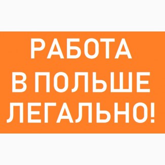 Работа в Польше официально | ЗП 25-50 тыс/грн ЛЕГАЛЬНО