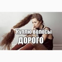 Волосся купуємо від 35 см у Львові до 125 000 грн Також купуємо ФАРБОВАНЕ ТА СИВЕ волосся