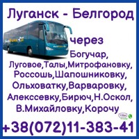 Автобус Луганск - Белгород - Луганск