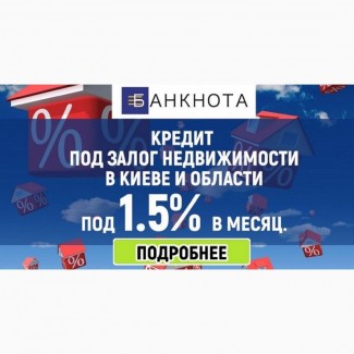 Кредит готівкою на будь-які цілі під заставу нерухомості