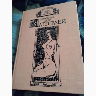 Любовник Леди Чаттерлей. Книга