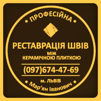 Реставрація Міжплиточних Швів: (Цементна Та Епоксидна Затірка). ПП «ФІРМА «SerZatyrka»