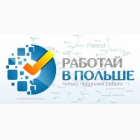 РАБОТАЙТЕ В ПОЛЬШЕ. Сварщик и Монтажник 4000-7000 злотых