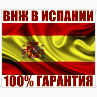 Вид На Житeльство в Испании (ВНЖ) 100% Гарантия