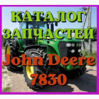 Каталог запчастей Джон Дир 7830 - John Deere 7830 в виде книги на русском языке