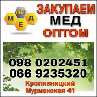 ОПТ-МЕД Закупка меда в Полтавской, Николаевской обл